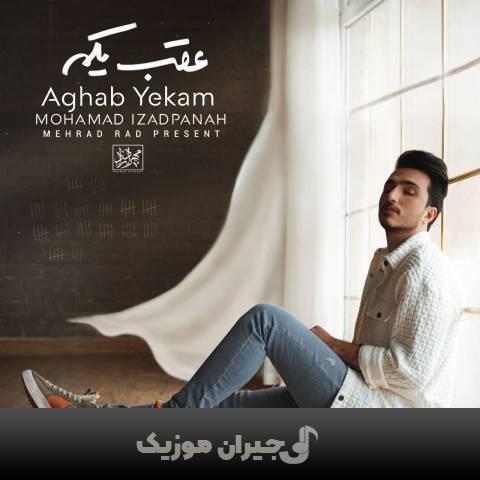 دانلود آهنگ عقب یکم محمد ایزدپناه دانلود آهنگ عقب یکم محمد ایزدپناه