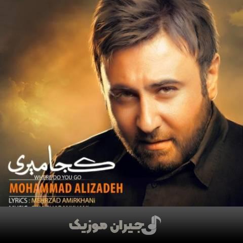 دانلود آهنگ کجا میری محمد علیزاده