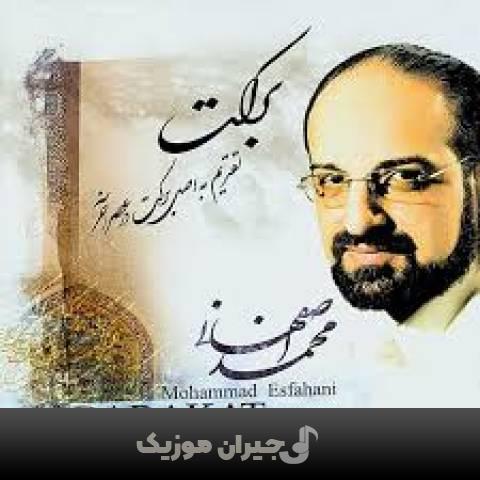 دانلود آهنگ با تو محمد اصفهانی دانلود آهنگ با تو محمد اصفهانی