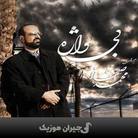 دانلود آهنگ باور نکن محمد اصفهانی
