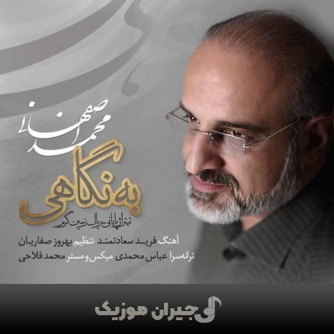 دانلود آهنگ به نگاهی محمد اصفهانی دانلود آهنگ به نگاهی محمد اصفهانی