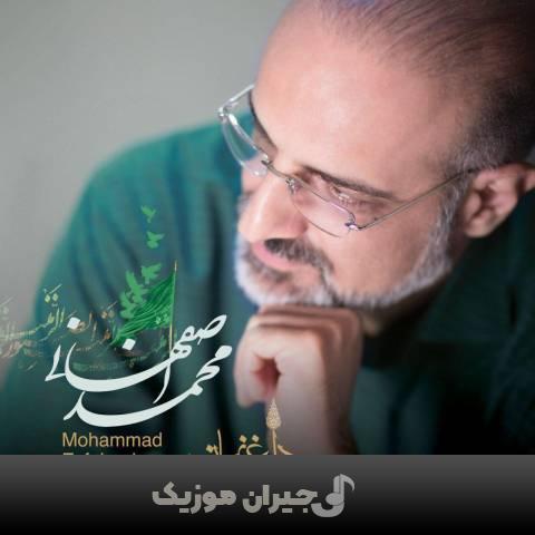 دانلود آهنگ داغ نهان محمد اصفهانی