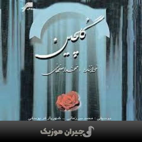 دانلود آهنگ فرصت بدرود 2 محمد اصفهانی