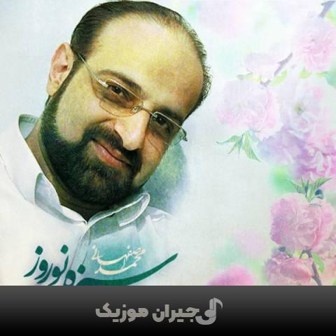 دانلود آهنگ سبزه نوروز محمد اصفهانی دانلود آهنگ سبزه نوروز محمد اصفهانی