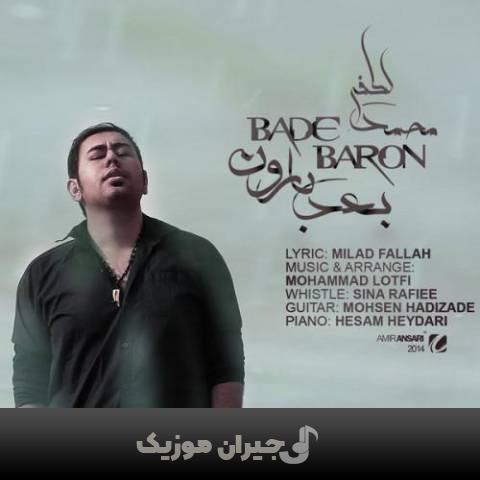 دانلود آهنگ بعد بارون محمد لطفی