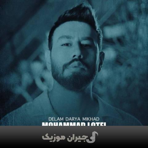 دانلود آهنگ دلم دریا میخواد محمد لطفی دانلود آهنگ دلم دریا میخواد محمد لطفی