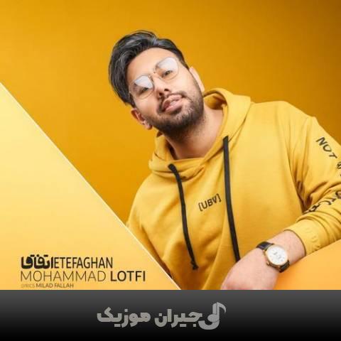 دانلود آهنگ اتفاقا محمد لطفی دانلود آهنگ اتفاقا محمد لطفی
