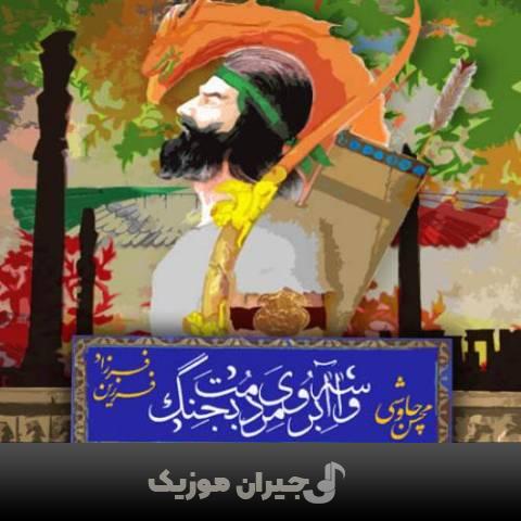 دانلود آهنگ واسه آبروی مردمت بجنگ محسن چاوشی و فرزاد فرزین دانلود آهنگ واسه آبروی مردمت بجنگ محسن چاوشی و فرزاد فرزین