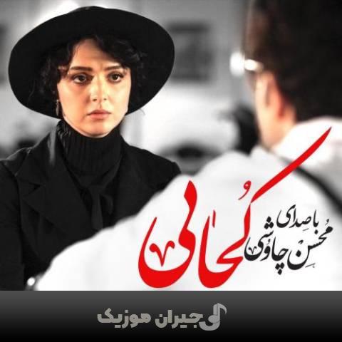 دانلود آهنگ کجایی محسن چاوشی و سینا سرلک
