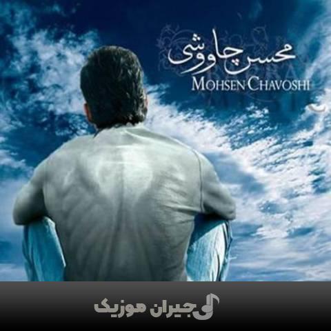 دانلود آهنگ عصا محسن چاوشی دانلود آهنگ عصا محسن چاوشی