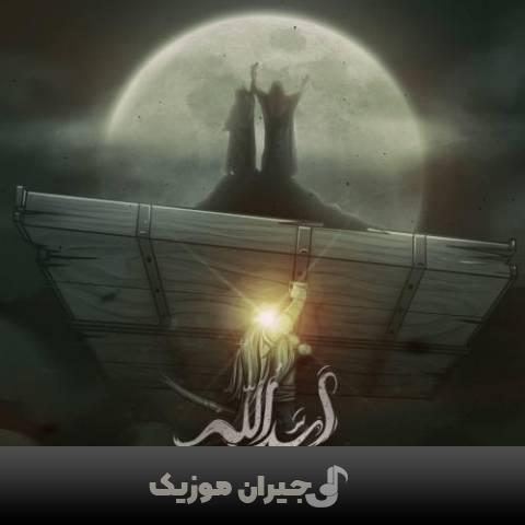 دانلود آهنگ اَسَدُالله محسن چاوشی دانلود آهنگ اَسَدُالله محسن چاوشی