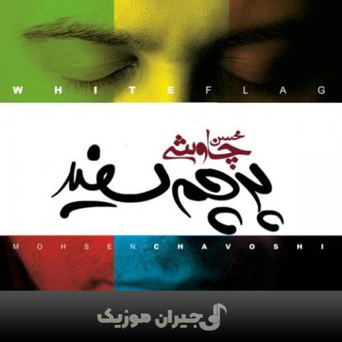دانلود آهنگ با من بمون محسن چاوشی