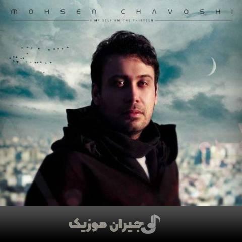 دانلود آهنگ بهرام گور محسن چاوشی