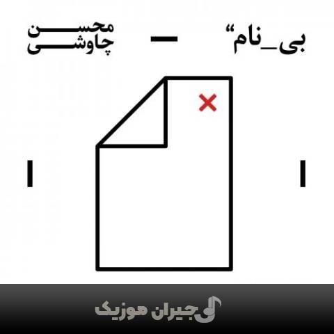 دانلود آهنگ بره سلطان محسن چاوشی دانلود آهنگ بره سلطان محسن چاوشی