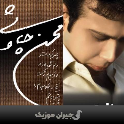 دانلود آهنگ بخون امشب محسن چاوشی