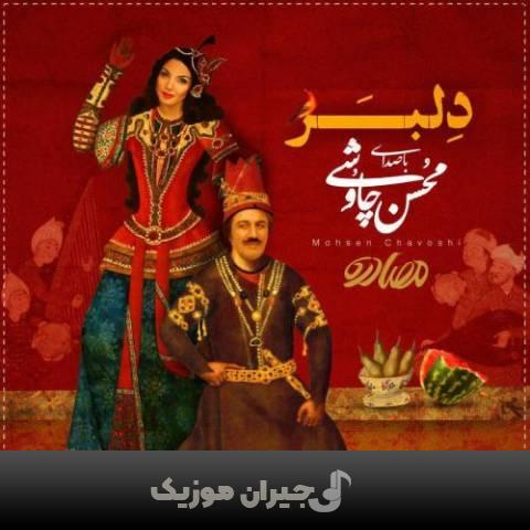 دانلود آهنگ دلبر محسن چاوشی