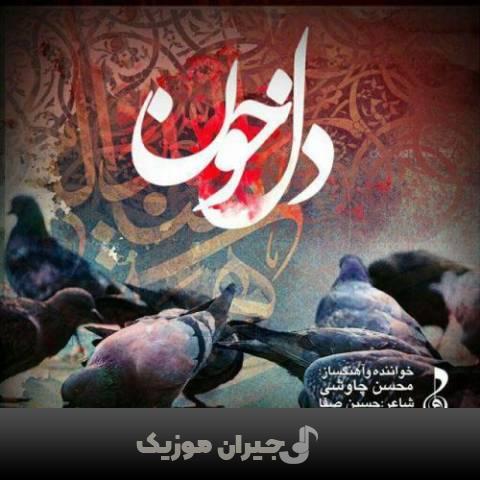 دانلود آهنگ دل خون محسن چاوشی دانلود آهنگ دل خون محسن چاوشی