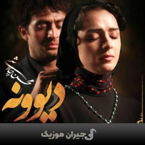 دانلود آهنگ دیوونه محسن چاوشی دانلود آهنگ دیوونه محسن چاوشی