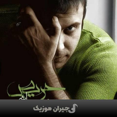 دانلود آهنگ حریص محسن چاوشی دانلود آهنگ حریص محسن چاوشی