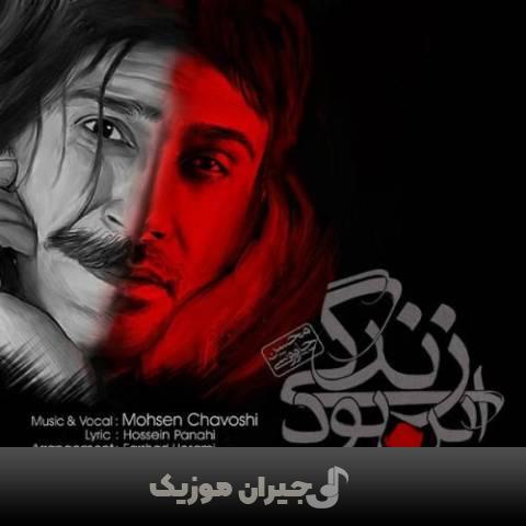 دانلود آهنگ این بود زندگی محسن چاوشی