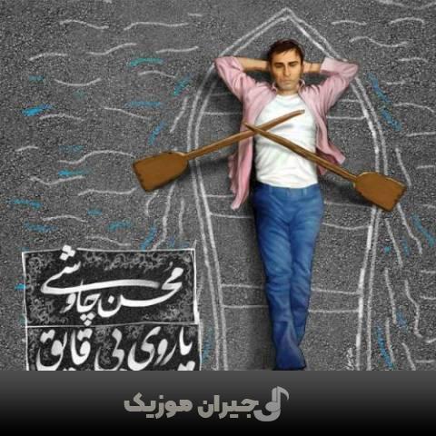 دانلود آهنگ خواب محسن چاوشی