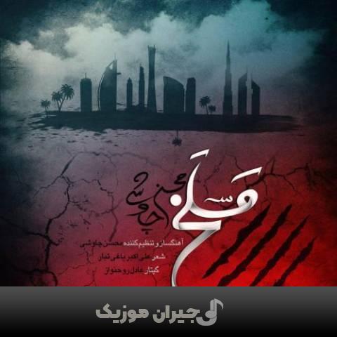 دانلود آهنگ مسلخ محسن چاوشی