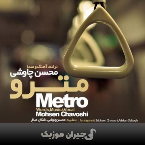 دانلود آهنگ مترو محسن چاوشی