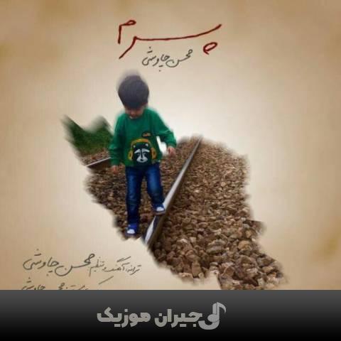 دانلود آهنگ پسرم محسن چاوشی
