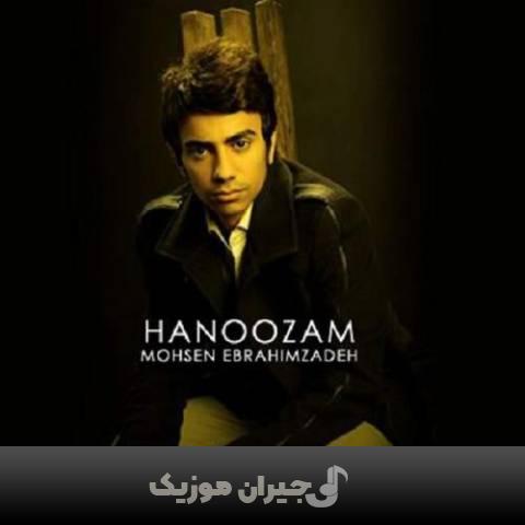 دانلود آهنگ هنوزم محسن ابراهیم زاده دانلود آهنگ هنوزم محسن ابراهیم زاده