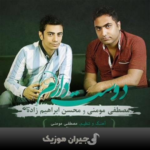 دانلود آهنگ دوست دارم محسن ابراهیم زاده و مصطفی مومنی دانلود آهنگ دوست دارم محسن ابراهیم زاده و مصطفی مومنی