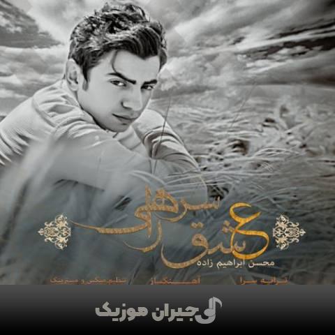 دانلود آهنگ عشق سر راهی محسن ابراهیم زاده دانلود آهنگ عشق سر راهی محسن ابراهیم زاده