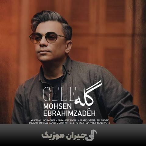دانلود آهنگ گله محسن ابراهیم زاده دانلود آهنگ گله محسن ابراهیم زاده