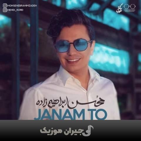 دانلود آهنگ جانم تو محسن ابراهیم زاده دانلود آهنگ جانم تو محسن ابراهیم زاده
