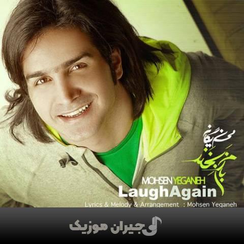 دانلود آهنگ بازم بخند محسن یگانه دانلود آهنگ بازم بخند محسن یگانه