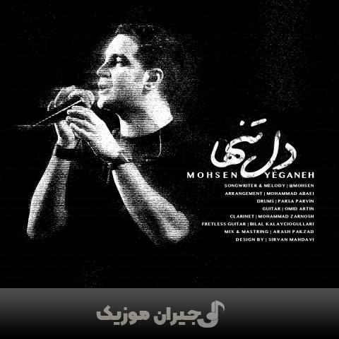 دانلود آهنگ دل تنها محسن یگانه