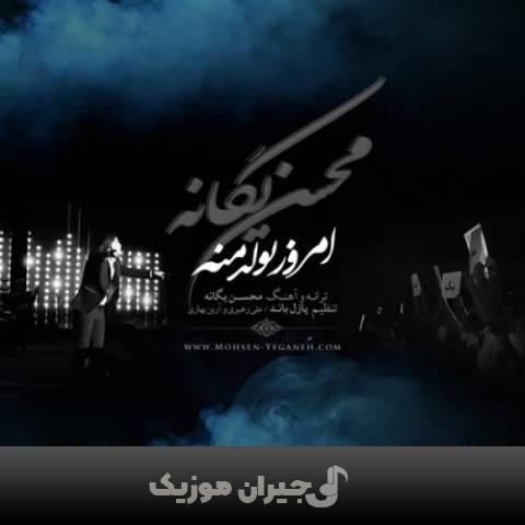 دانلود آهنگ امروز تولد منه محسن یگانه