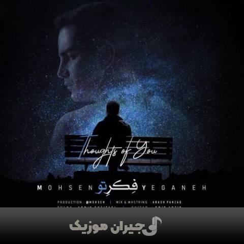 دانلود آهنگ فکر تو محسن یگانه
