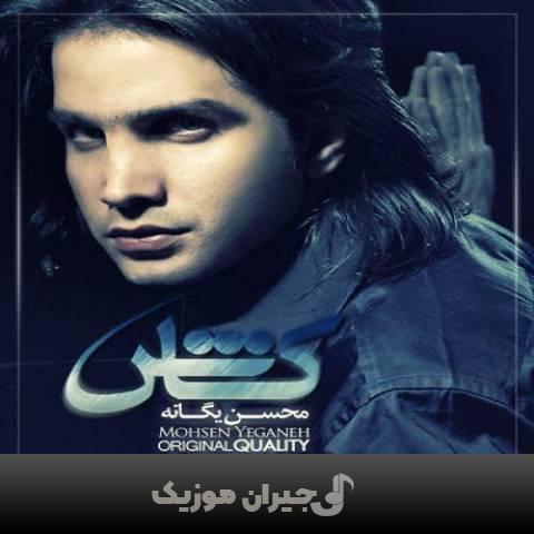 دانلود آهنگ کاش محسن یگانه