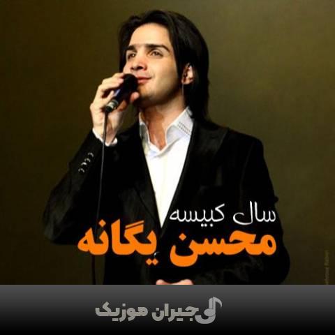 دانلود آهنگ خبر نداری محسن یگانه