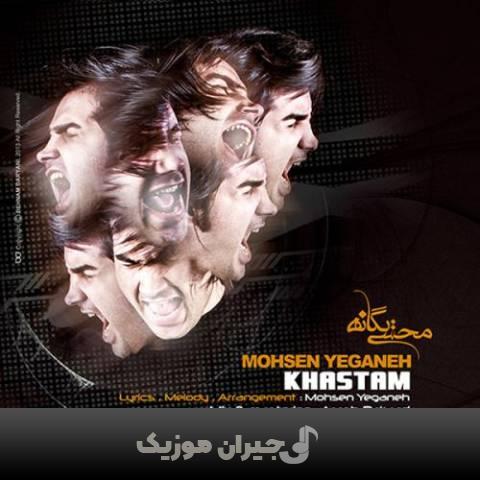 دانلود آهنگ خستم محسن یگانه