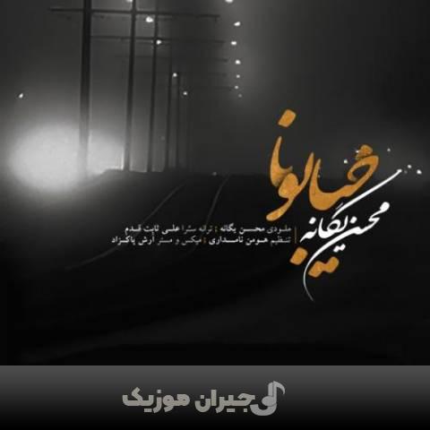 دانلود آهنگ خیابونا محسن یگانه دانلود آهنگ خیابونا محسن یگانه