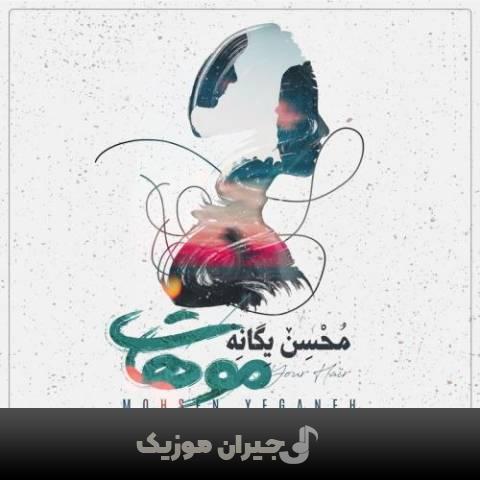 دانلود آهنگ موهات محسن یگانه