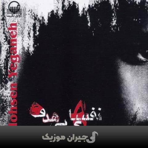 دانلود آهنگ نخواستم محسن یگانه دانلود آهنگ نخواستم محسن یگانه