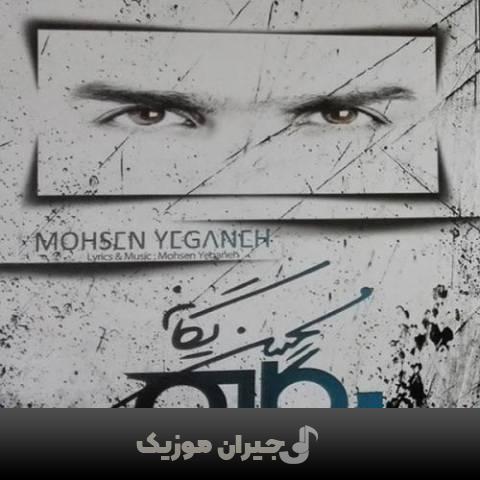 دانلود آهنگ پرنده محسن یگانه