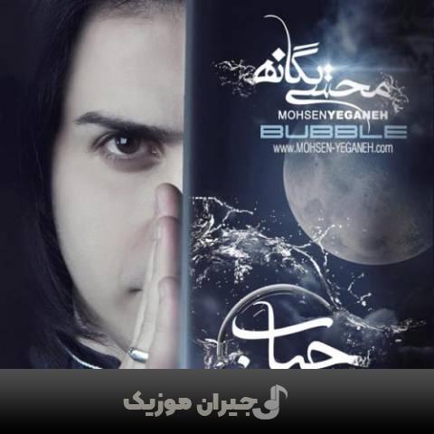 دانلود آهنگ یادته محسن یگانه