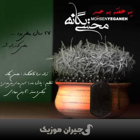 دانلود آهنگ یه هفته به عید محسن یگانه دانلود آهنگ یه هفته به عید محسن یگانه