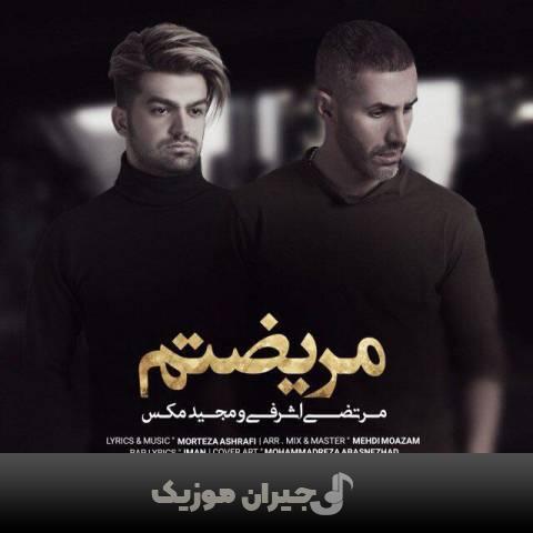دانلود آهنگ مریضتم مرتضی اشرفی و مجید مکس دانلود آهنگ مریضتم مرتضی اشرفی و مجید مکس