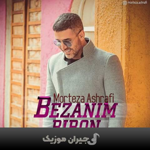 دانلود آهنگ بزنیم بیرون مرتضی اشرفی دانلود آهنگ بزنیم بیرون مرتضی اشرفی