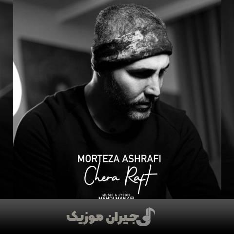 دانلود آهنگ چرا رفت مرتضی اشرفی