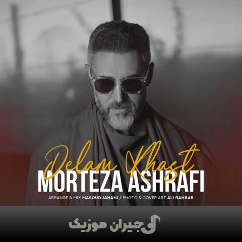دانلود آهنگ دلم خواست مرتضی اشرفی دانلود آهنگ دلم خواست مرتضی اشرفی